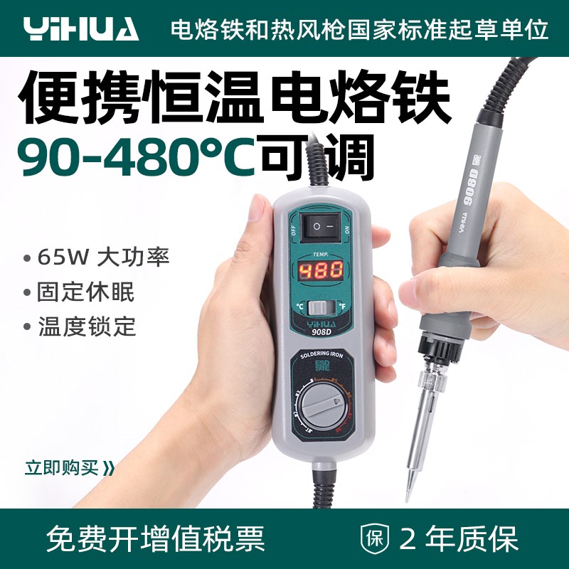 谊华908D电烙铁家用内热式可调温便携恒温烙铁电脑维修套装