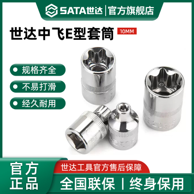 世达中飞E型套筒SATA10mm棘轮快速扳手单个6角梅花六角星形套管头