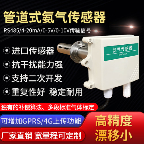 管道式氨气传感器RS485 4-20mA工农牧畜牧业检测仪NH3浓度变送器