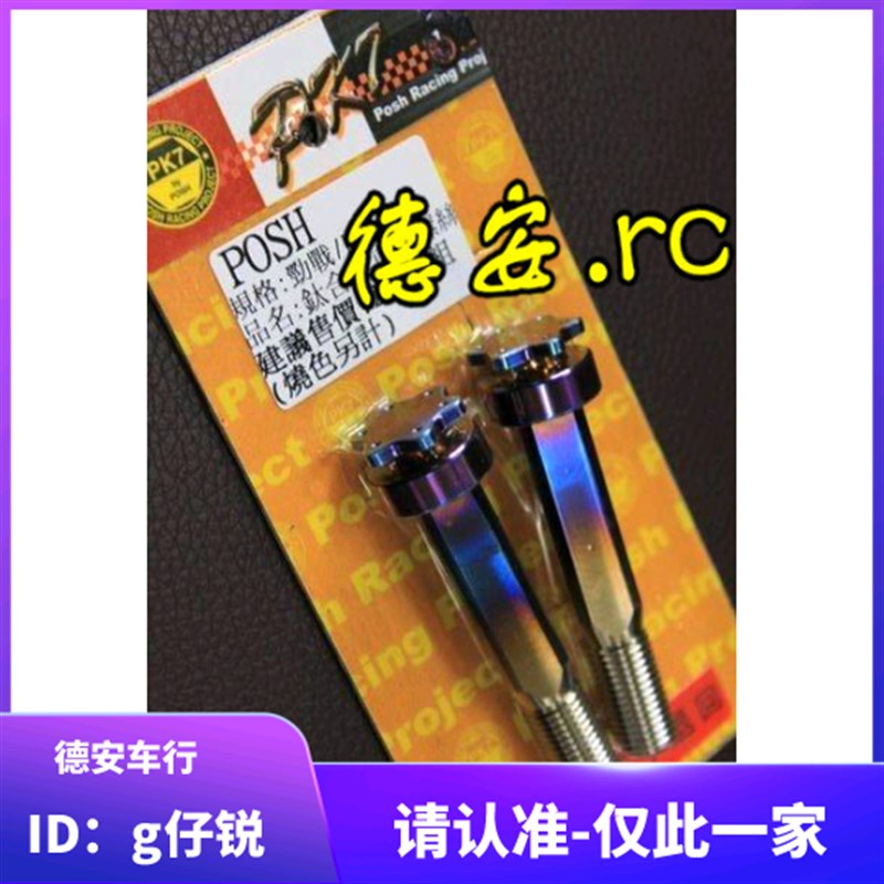 POSH 3代三代4代四代五代新劲战 BWSR改装钛合金引擎吊架车架螺丝