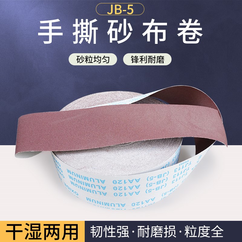 手撕砂布卷砂带软砂布砂纸木工家具金属抛光打磨60-600目植绒沙布