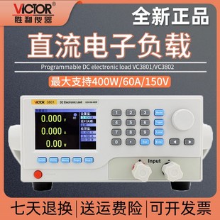 胜利VC3801可编程直流电子负载VC3802双通道400W负载测试仪VC3824