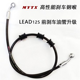 MYTX 升级LEAD125前刹车油管 高性能刹车钢喉定做