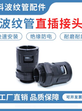 塑料波纹管接头快速直插卡式接头AD10106穿线软管PA尼龙直通接头