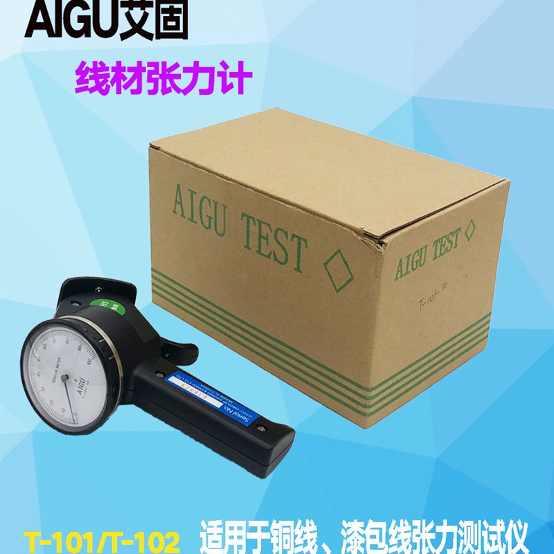 AIGU艾固线材张力计T-101-20510203050G克铜线漆包丝线张力测试仪