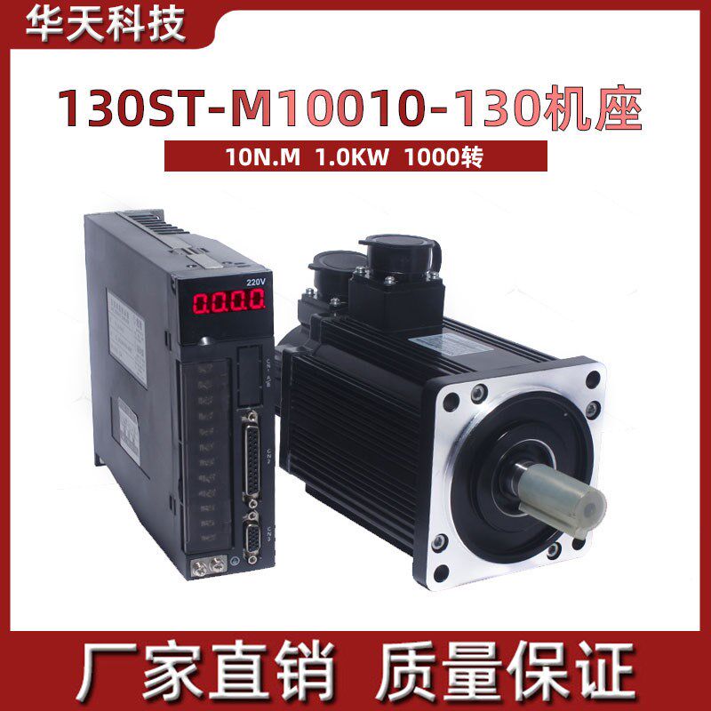 一川130伺服电机1KW套装10Nm交流伺服电机130ST-M10010+驱动器30A