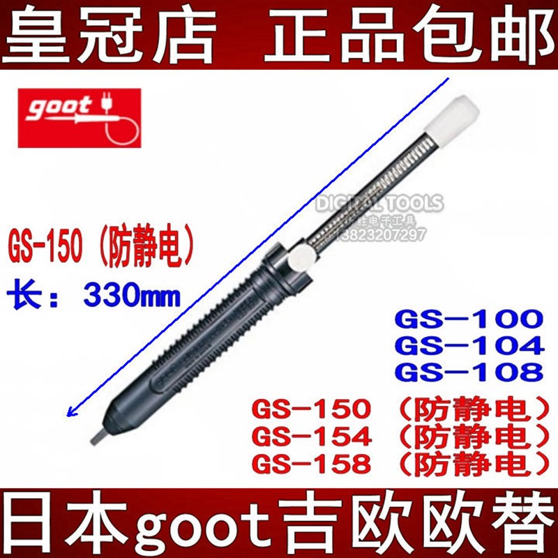 日本goot进口防静电强力吸锡器泵GS-100/108/150/154/158N吸枪嘴