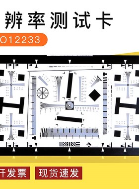 ISO12233分辨率测试卡镜头SFR解析度MTF清晰度测试图标定板/chart