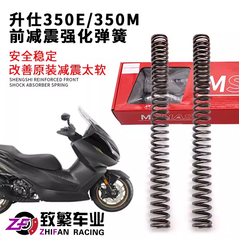 台湾MSHAS 升仕350D/E/M改装前减震弹簧加强减震芯加硬35%防触底