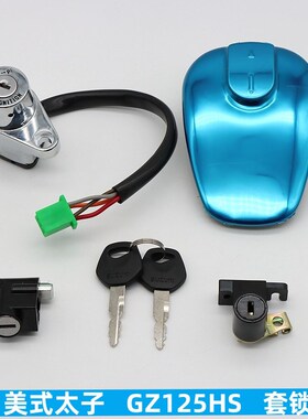 适用 铃木美式太子 GZ125HS 套锁 电门锁 钥匙门 油箱锁 坐垫锁