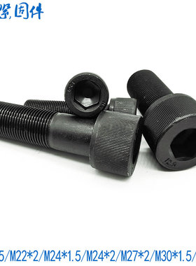 12.9级细牙内六角螺丝螺栓M22M24M27M30*2x2x1.5*50x60x70x80x100