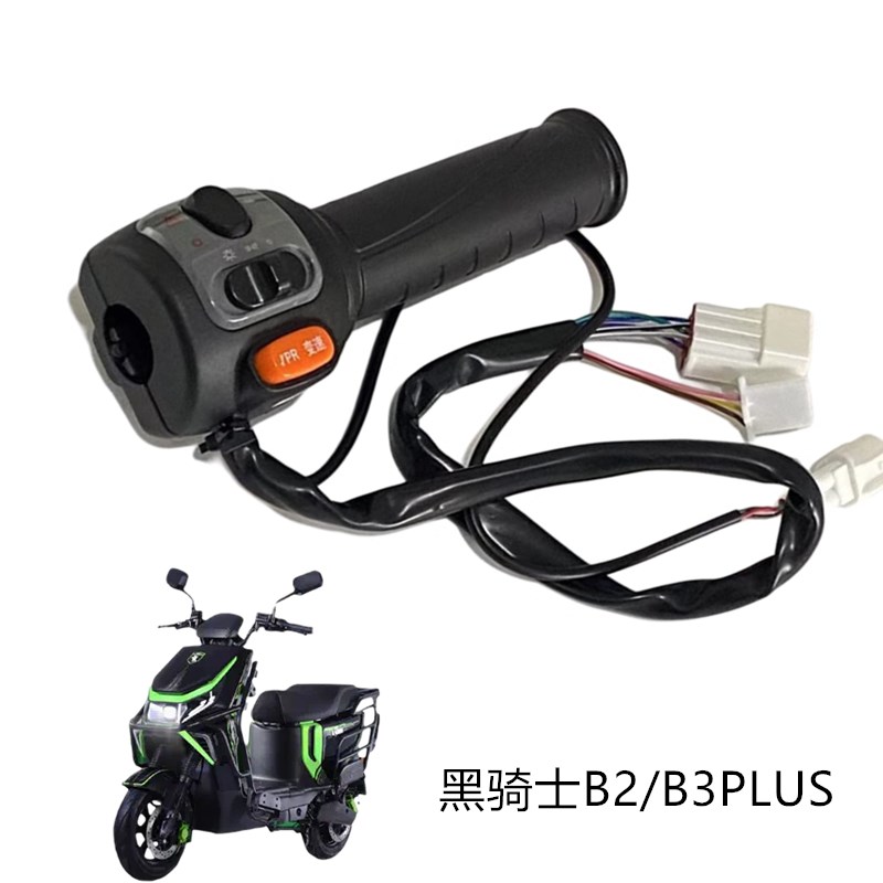 适用于智迈M3赛鸽黑骑士B2/B3Plus/A10原厂把座开关转把组合总成