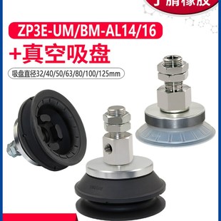 AL16机械手真空吸盘 100 Y32 AL14 ZP3E 125BM