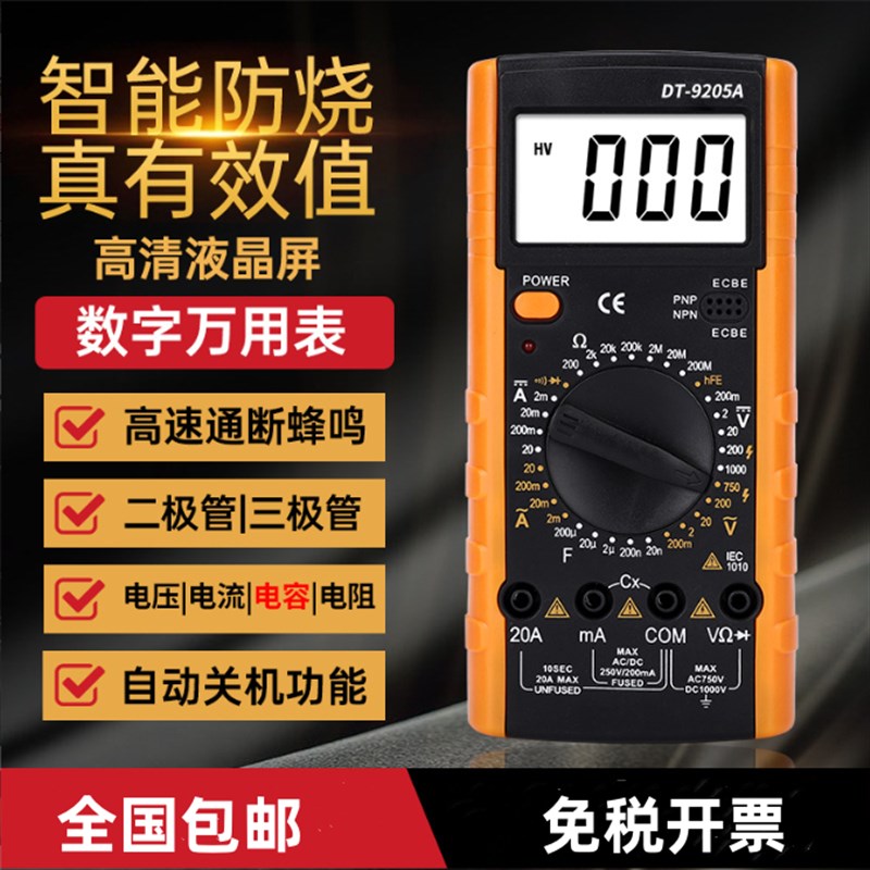 家用数字万用表多功能DT9205A高精度自动电工数显式万能表防烧