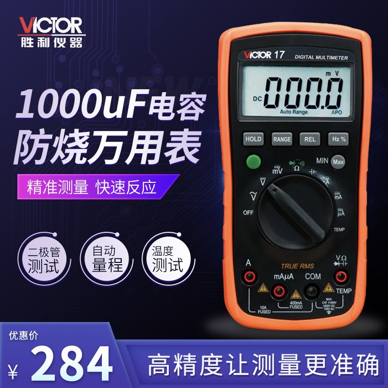 胜利万用表VC17全自动量程数字电表维修电工高精度智能防烧万能表
