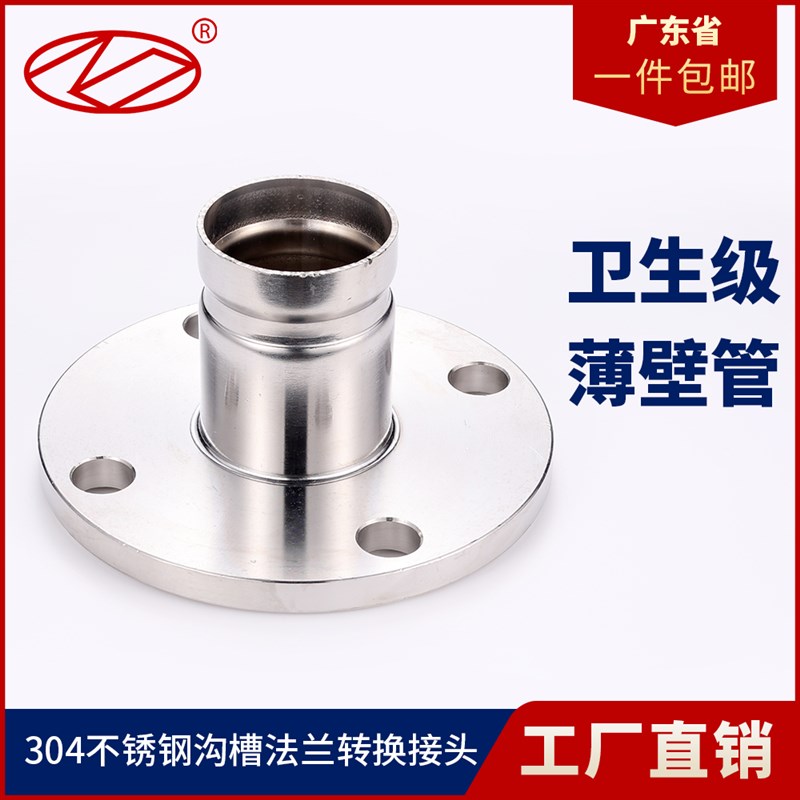 304/316L不锈钢水管管件沟槽式法兰转换接头薄壁水管沟槽连接配件