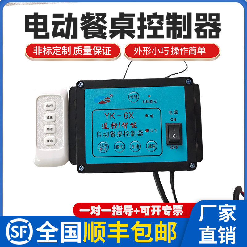 YK6X自动餐桌控制器减速电机电动转盘正反转调速器遥控智能开关