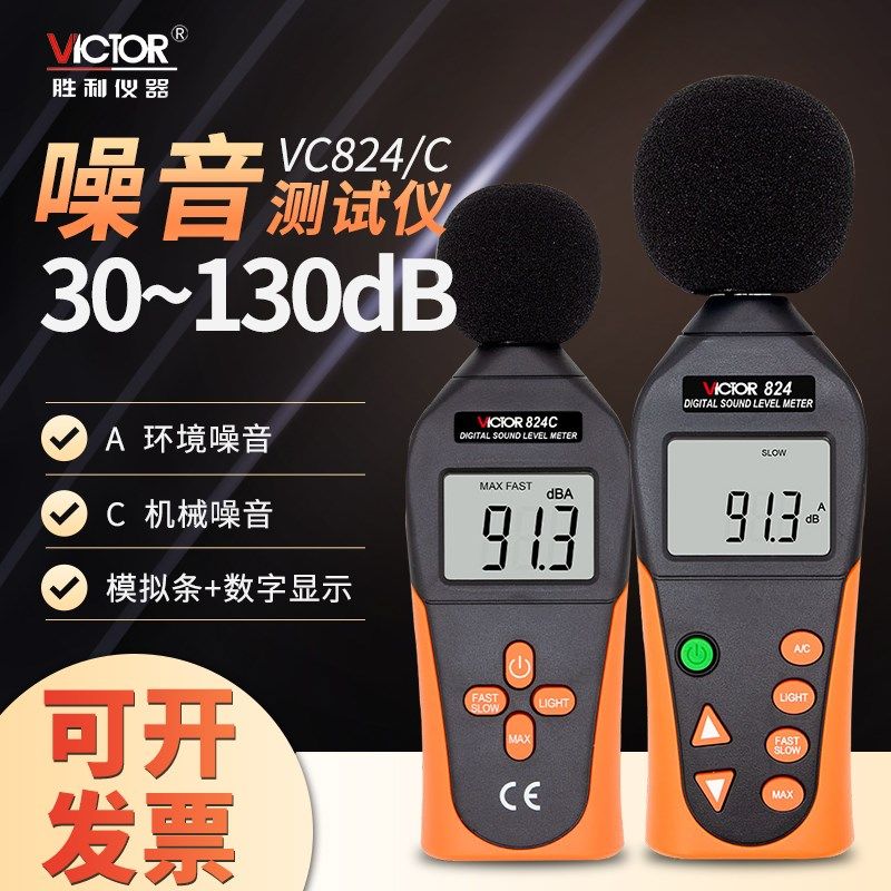 胜利VC824/VC824C噪音计声级计分贝检测仪噪音测试仪噪声测量仪