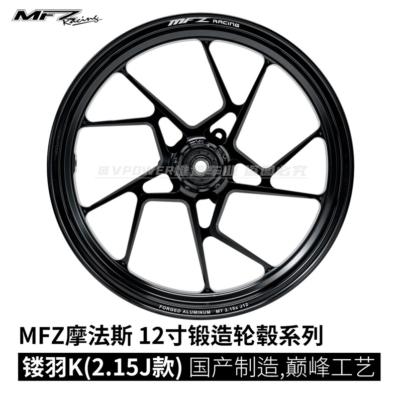 MFZ摩法斯 镂羽K 12寸 2.15J锻造轮毂 九号机械师小牛U 改装专用