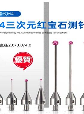 M4机床测针测量M4螺纹探针 三次元探针三坐标陶瓷测针红宝石表针