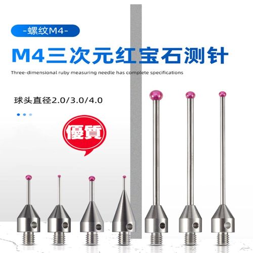 M4机床测针测量M4螺纹探针 三次元探针三坐标陶瓷测针红宝石表针