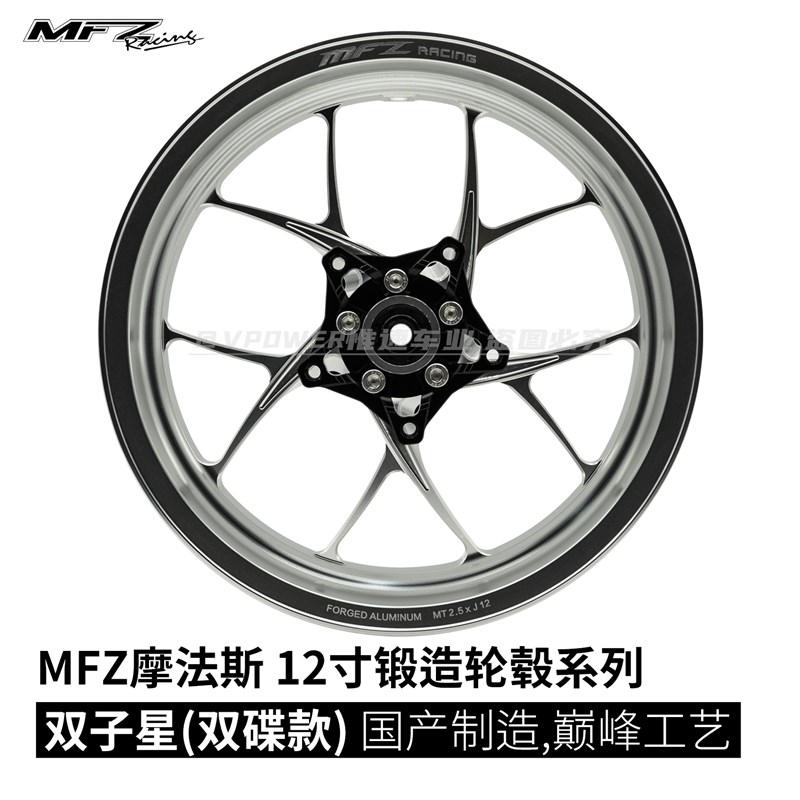 MFZ摩法斯 12寸双子星款 双碟锻造轮毂 2.5J 五孔劲战款 小牛九号