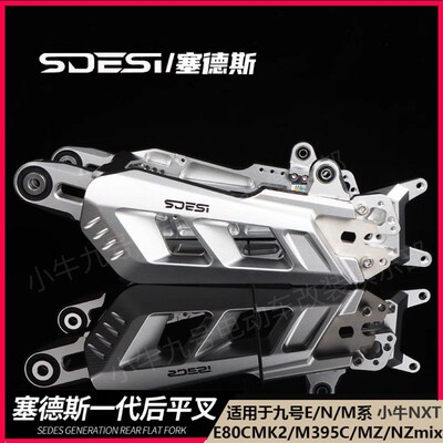 塞德斯平叉适用于九号MZmix NZmix M95C E80CMK 直上改装后平叉