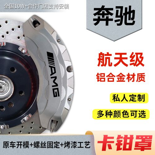 奔驰AMG刹车套改装A级B级C级E级GLA/GLB/GLC/CLA铝合金配件卡钳罩