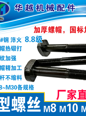 T型螺丝m8m10m12T型槽螺丝T型螺栓大螺丝螺帽加厚T型螺丝T型螺栓