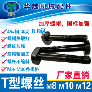 T型螺丝m8m10m12T型槽螺丝T型螺栓大螺丝螺帽加厚T型螺丝T型螺栓