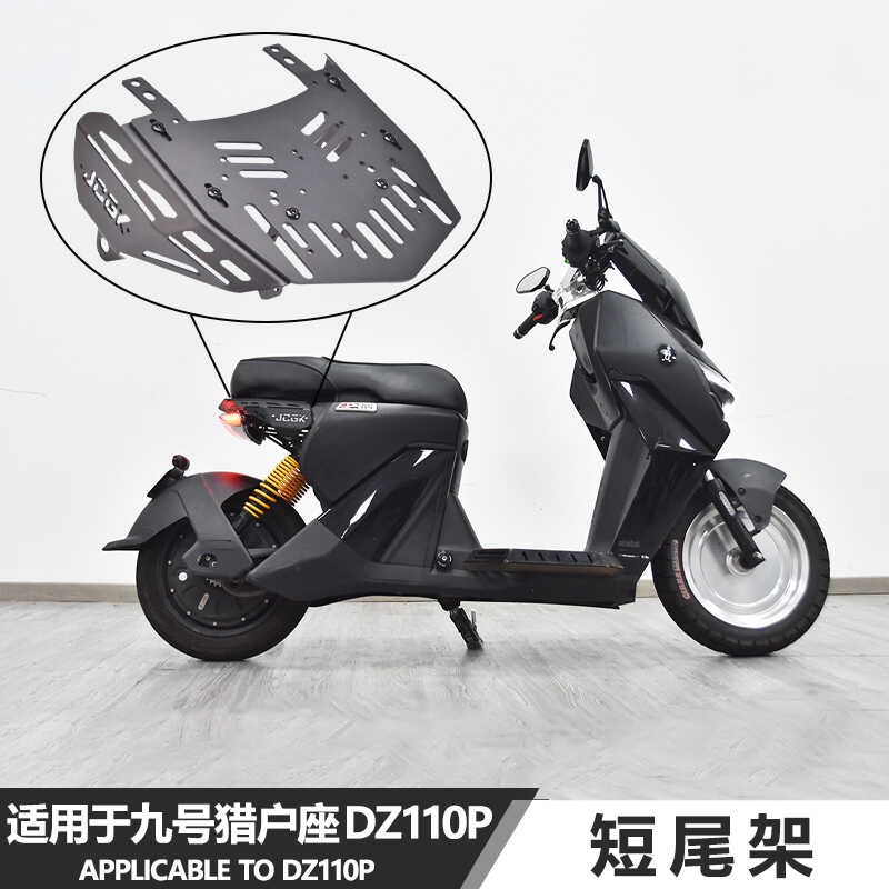 JCGK适用于九号猎户座DZ110P改装短尾架载人一体座垫拓展后尾箱架