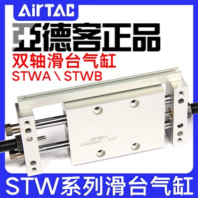 亚德客STW系列双轴滑台气缸STWA/STWB10/16/20/25/3225/50/75-S