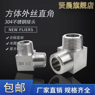 304不锈钢直角外丝弯头316变径转接弯头加厚M14M20非标方体1234分