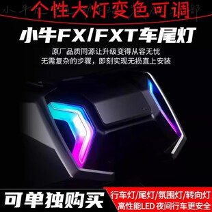 小牛FX/FXT尾灯前大灯行车灯转向灯氛围灯火蛇炫彩灯可调改装配件