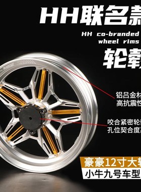 豪豪联名款12寸铝合金轮毂适用小牛NXT九号MZ/M395C极核AE5通用款