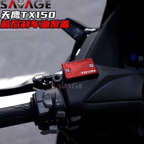 适用天鹰TX150新款改装件碟刹泵盖前刹车油泵装饰铝合金油杯盖配