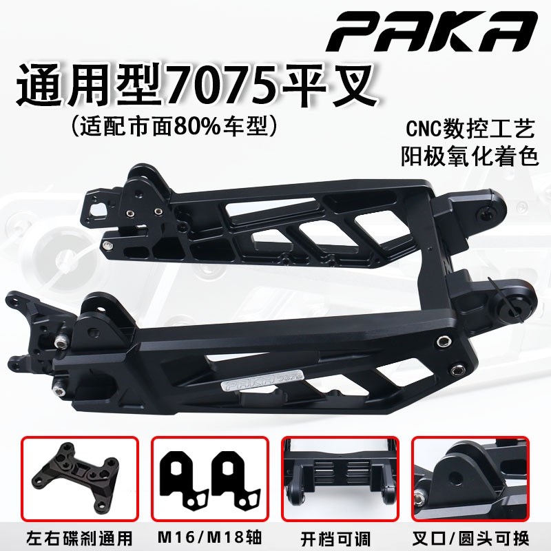 PAKA7075平叉小牛N M U九号MZ NZ F E雅迪深远改装螃蟹卡钳后平叉