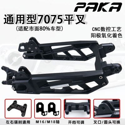 PAKA7075平叉小牛N M U九号MZ NZ F E雅迪深远改装螃蟹卡钳后平叉