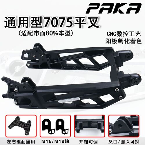 PAKA7075平叉小牛N M U九号MZ NZ F E雅迪深远改装螃蟹卡钳后平叉