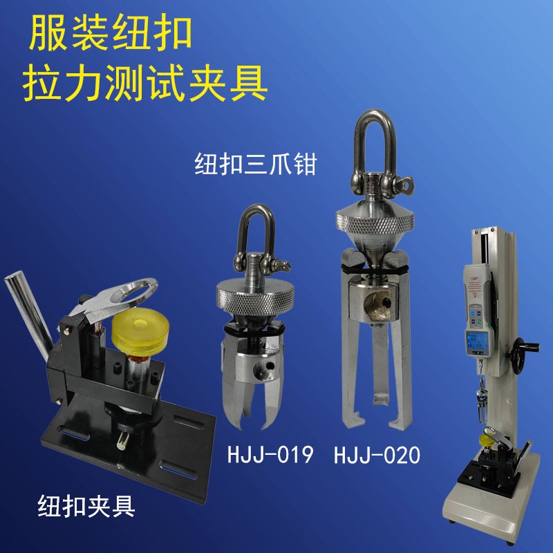 HBJ钮扣拉力测试机架仪器推拉力计三爪钳夹具拉力服装纽扣试验机