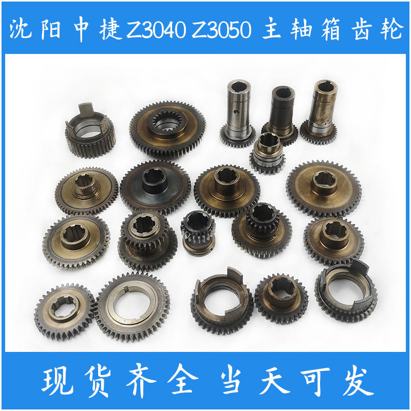 沈阳机床 中捷Z3040 Z3050钻床配件 主轴箱齿轮 离合双联电机齿轮