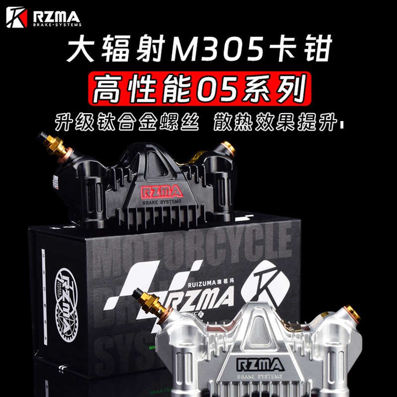 瑞祖玛 钛合金M305大辐射卡钳 九号MZ NZ猎户座机械师 小牛NXT N1