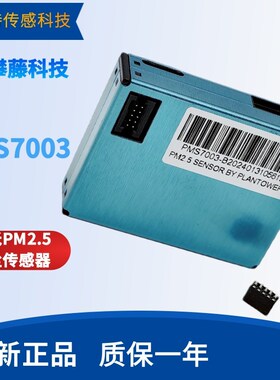 攀藤科技PMS7003 PMS7003M PMS5003 激光PM2.5粉尘传感器兼容特价