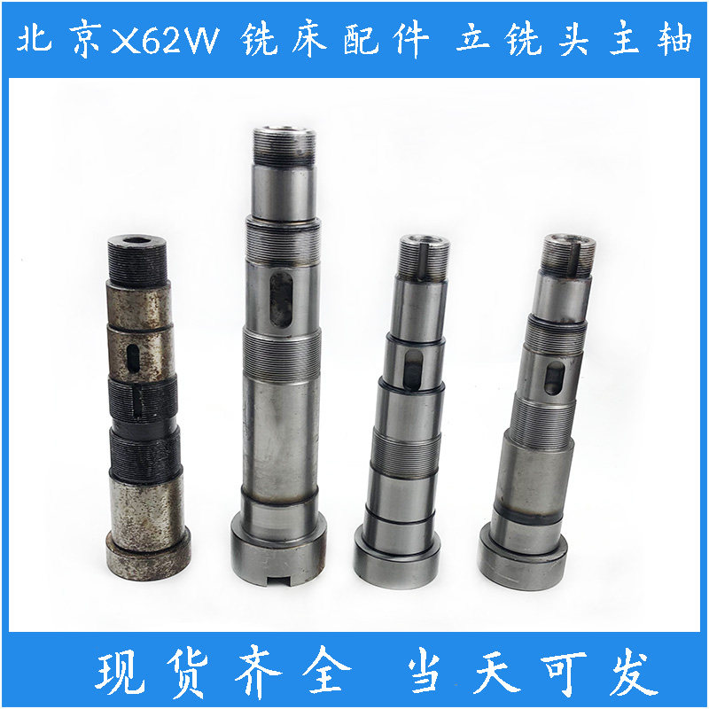 北京一机x62w52K63W53K万能升降台铣床配件立铣头主轴莫式四号