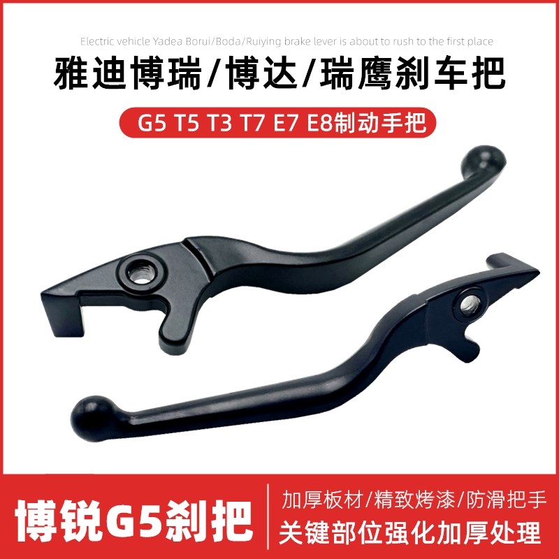 雅迪T3 E8 T5 E7 G5 博悦锐鹰刹车手柄碟刹手柄左右宽柄等手柄