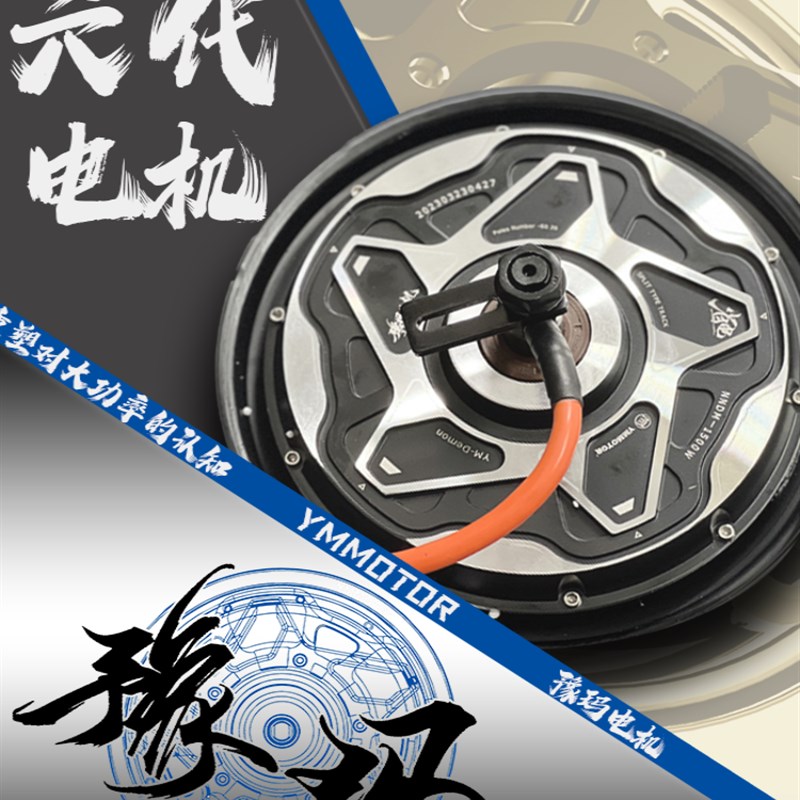 豫玛电机TTS六代10/12寸改装小牛九号机械师猎户座1500W2000W3000