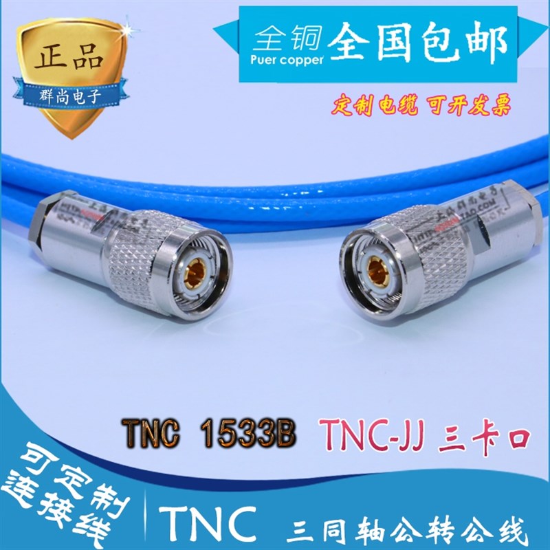 Triax TNC 三同轴TNC-JJ 三卡口TNC1533B测试线 TNC公头连接线