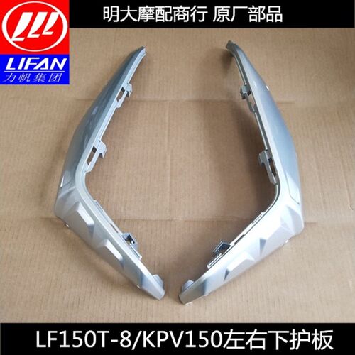力帆 KPV150 LF150T-8 踏板 左下护板右下护板左右护板原厂配件