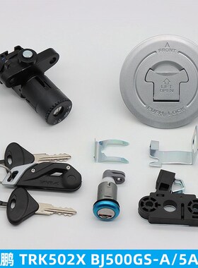 小金鹏 BJ250-18 BJ500GS-A TRK502X 251 702 套锁 电门锁 钥匙门
