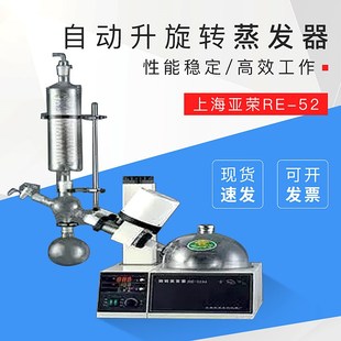 52AA自动升旋转蒸发器0.5 上海亚荣RE 52A手轮升降 2升